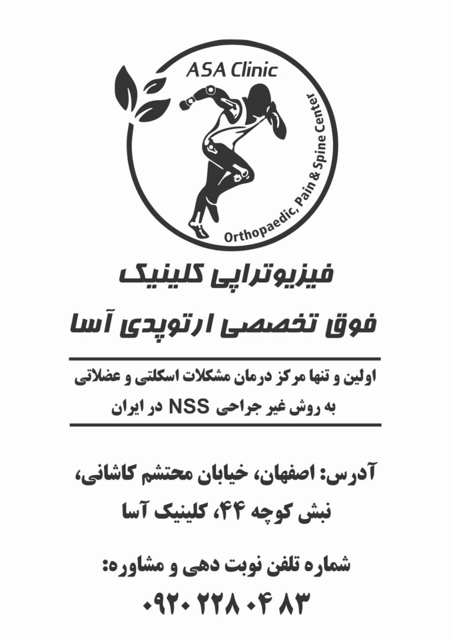 تصویر محل فعالیت پذیرنده فیزیوتراپی آسا